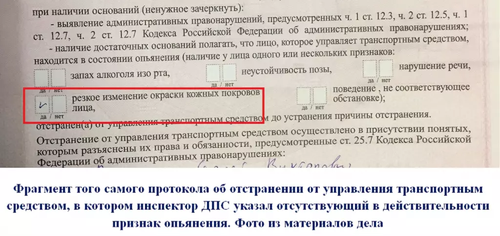 Фрагмент того самого протокола об отстранении от управления транспортным средством, в котором инспектор ДПС указал отсутствующий в действительности признак опьянения. Фото из материалов дела